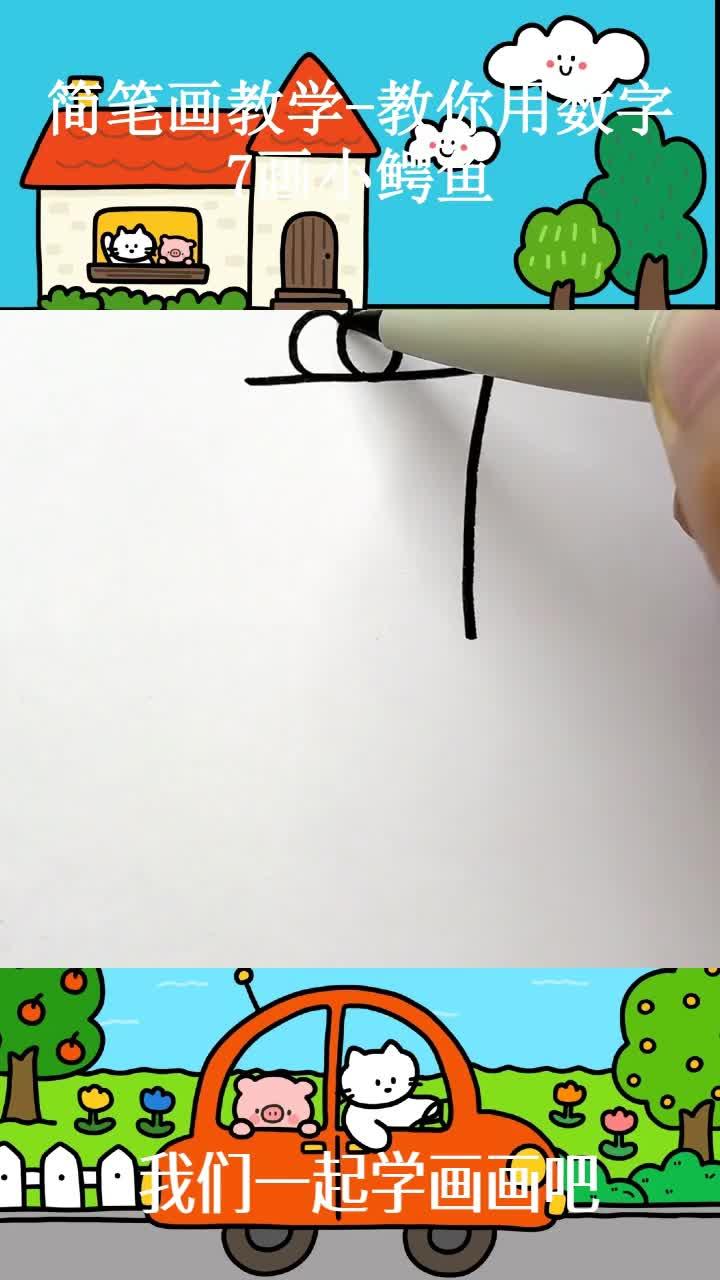 简笔画教学-教你用数字7画小鳄鱼 ~