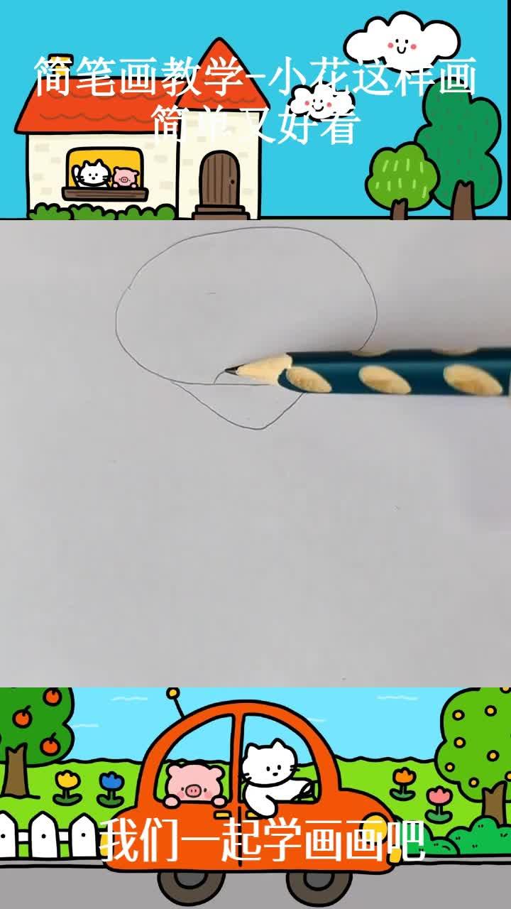 简笔画教学-小花这样画简单又好看 ~