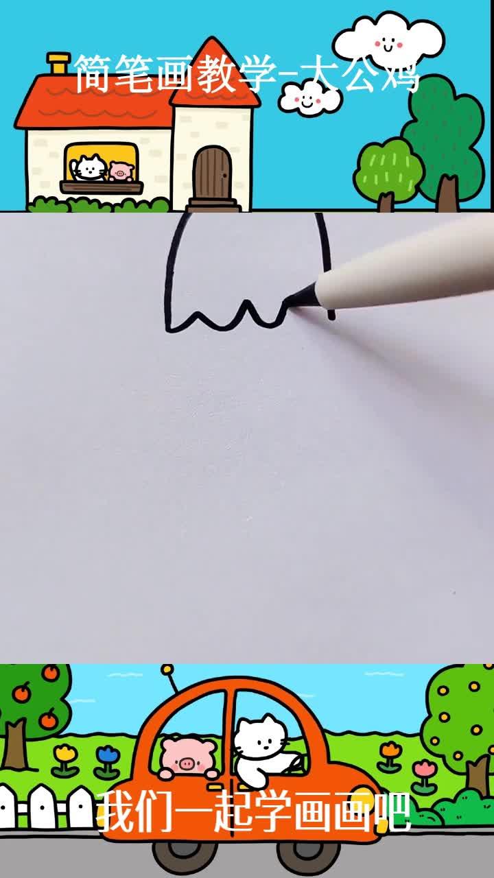 简笔画教学-大公鸡 ~