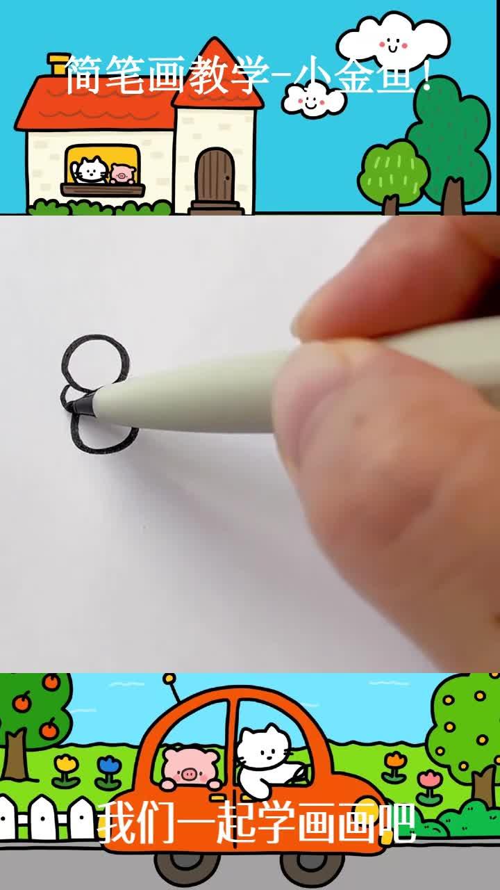 简笔画教学-小金鱼!