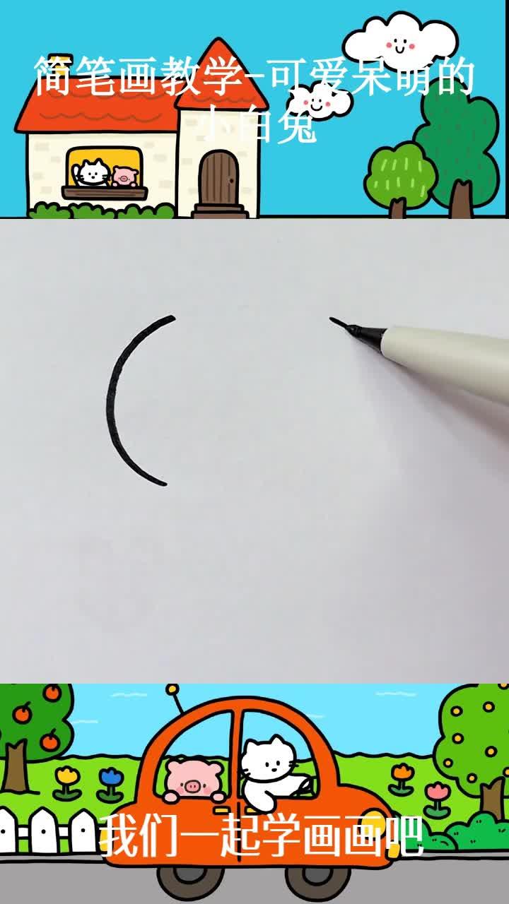 简笔画教学-可爱呆萌的小白兔