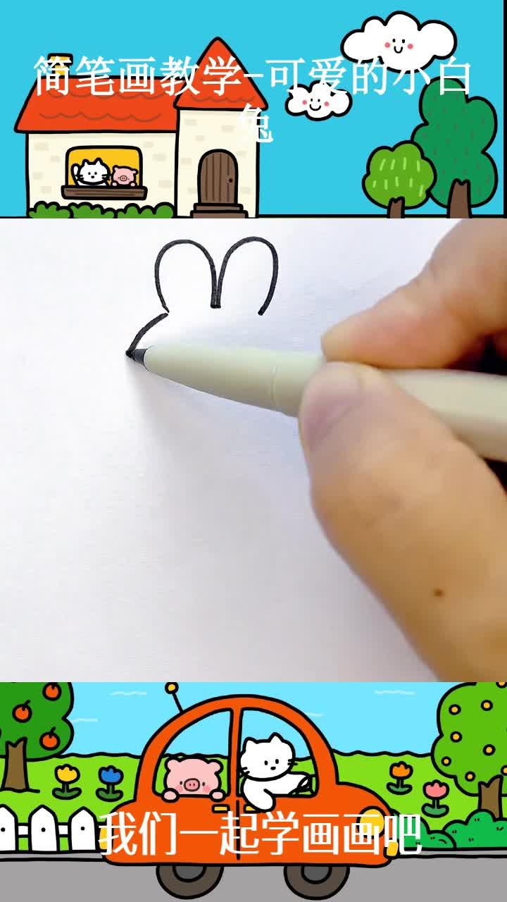 简笔画教学-可爱的小白兔
