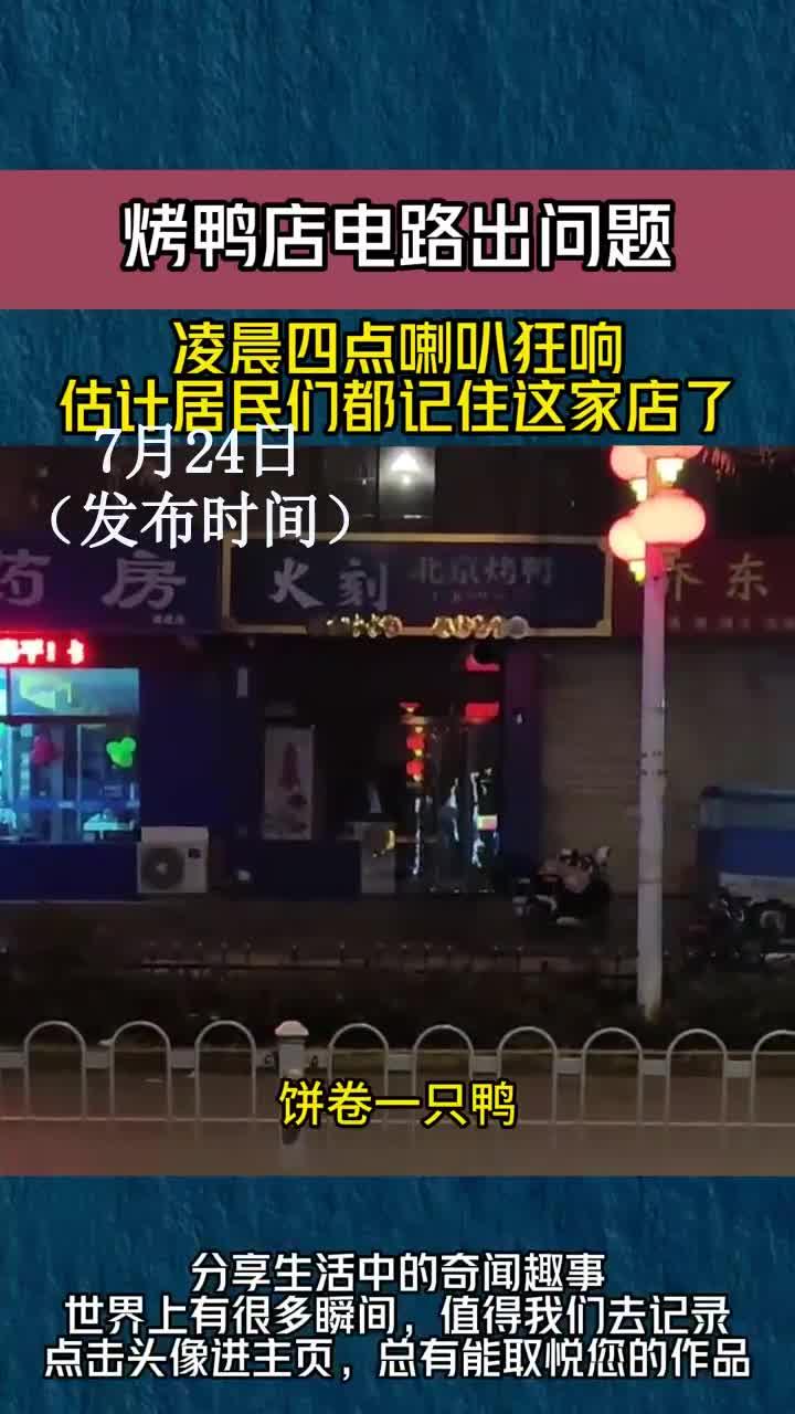 烤鸭店电路出问题，凌晨四点喇叭狂响，估计居民们都记住这家店了