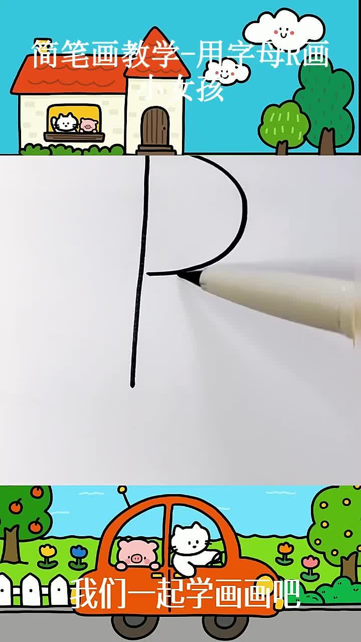 简笔画教学-用字母R画小女孩