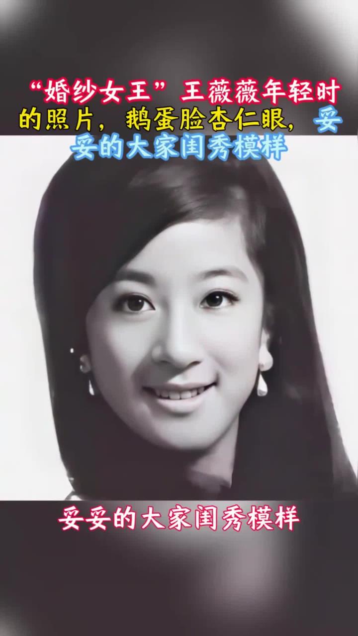 “婚纱女王”王薇薇年轻时的照片，鹅蛋脸杏仁眼，妥妥的大家闺秀
