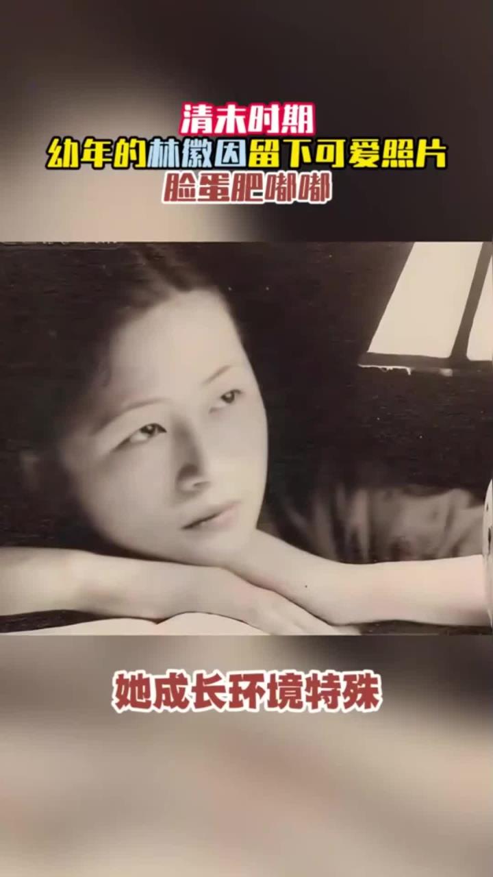 清末时期,幼年的林徽因留下可爱照片,脸蛋肥嘟嘟