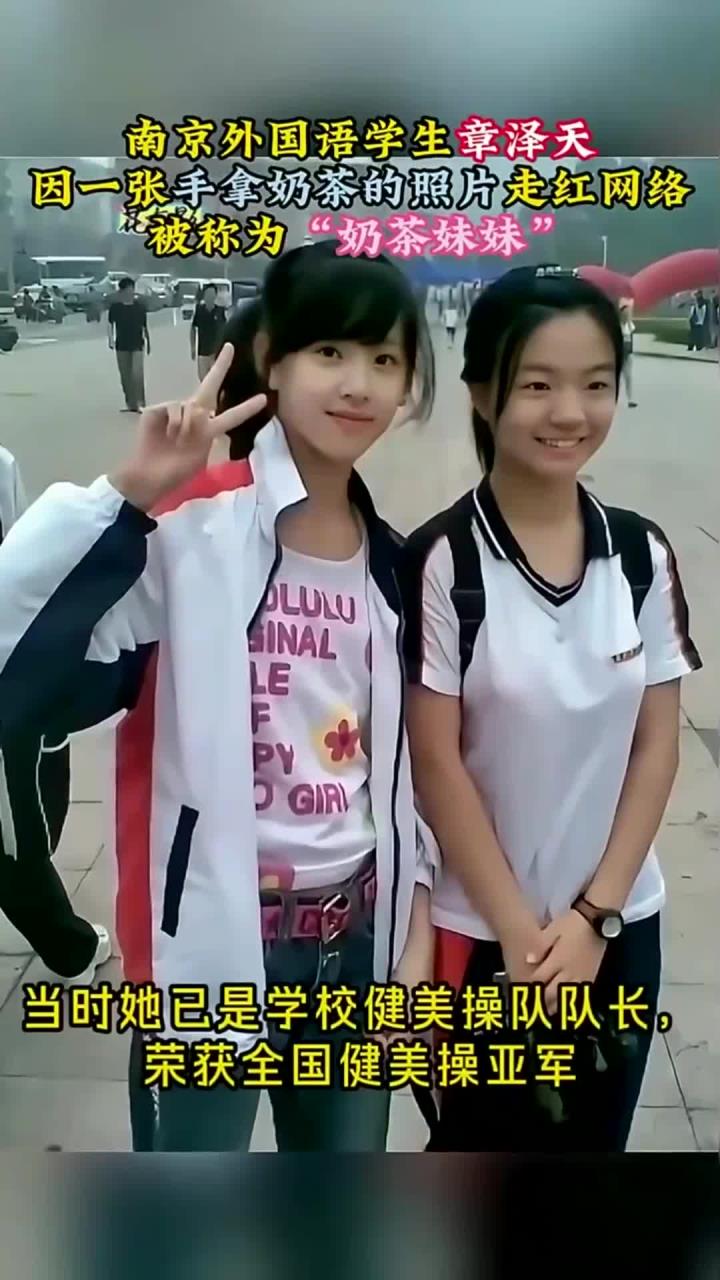 2006年，学生章泽天因手拿奶茶的照片走红网络，被称为奶茶妹妹