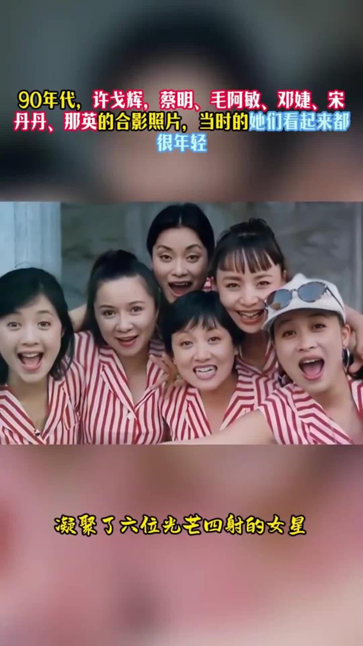 90年代,许戈辉,蔡明、毛阿敏、邓婕、宋丹丹、那英的合影照片