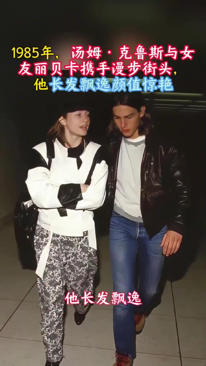 1985年，汤姆·克鲁斯与女友丽贝卡漫步街头，他长发飘逸颜值惊艳