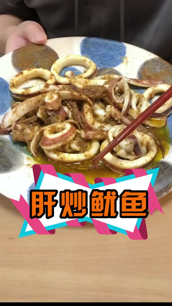 肝炒鱿鱼！这下买鱿鱼啥都不用扔啦！