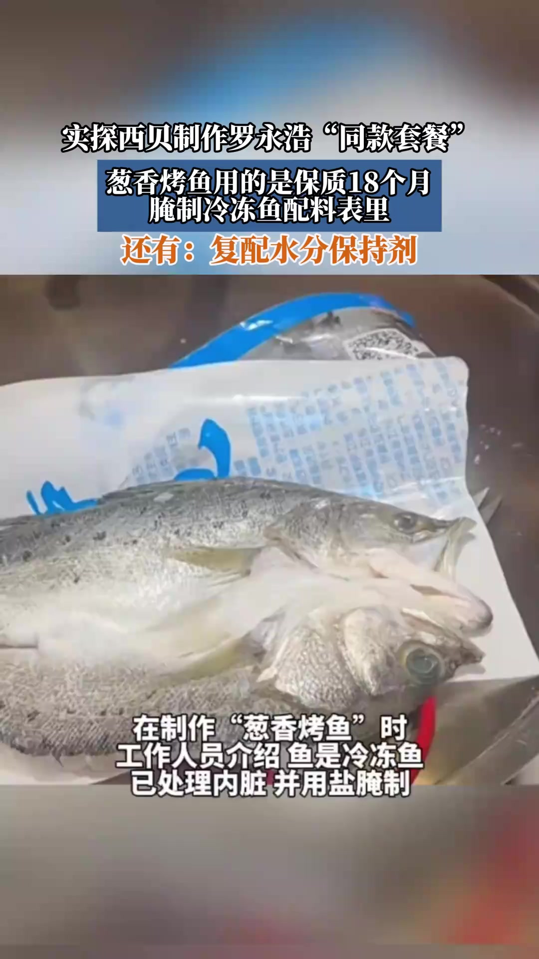 实探西贝制作罗永浩“同款套餐”,葱香烤鱼用的是保质18个月!