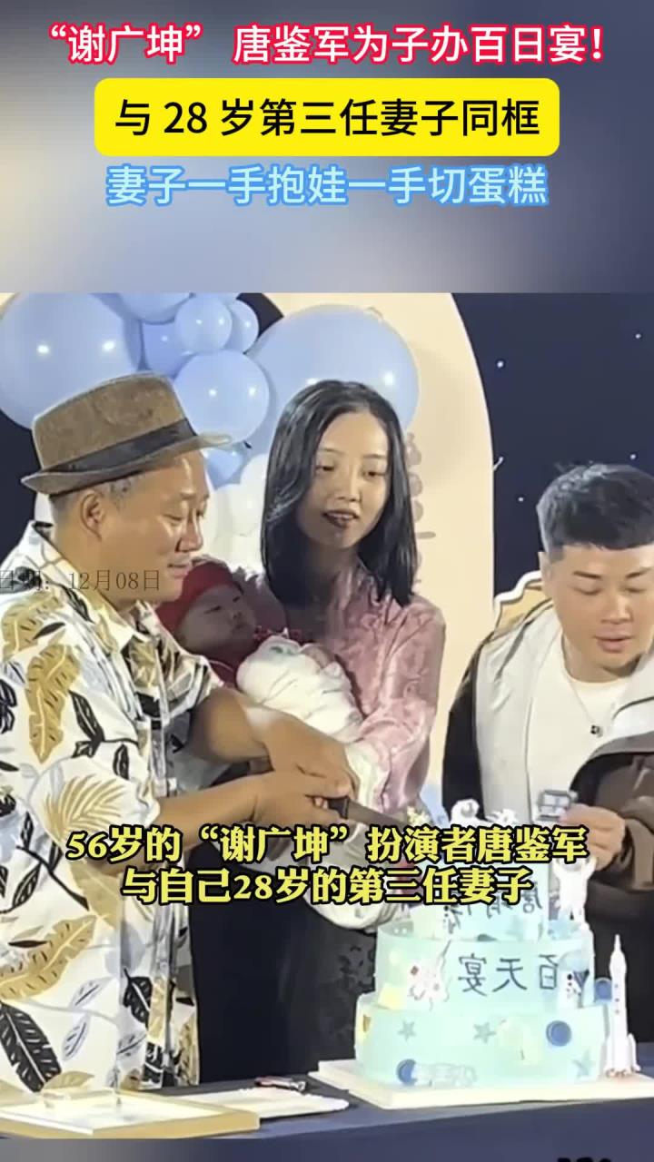 “谢广坤”扮演者与第三任妻子一起给自己刚出生的孩子过百日宴