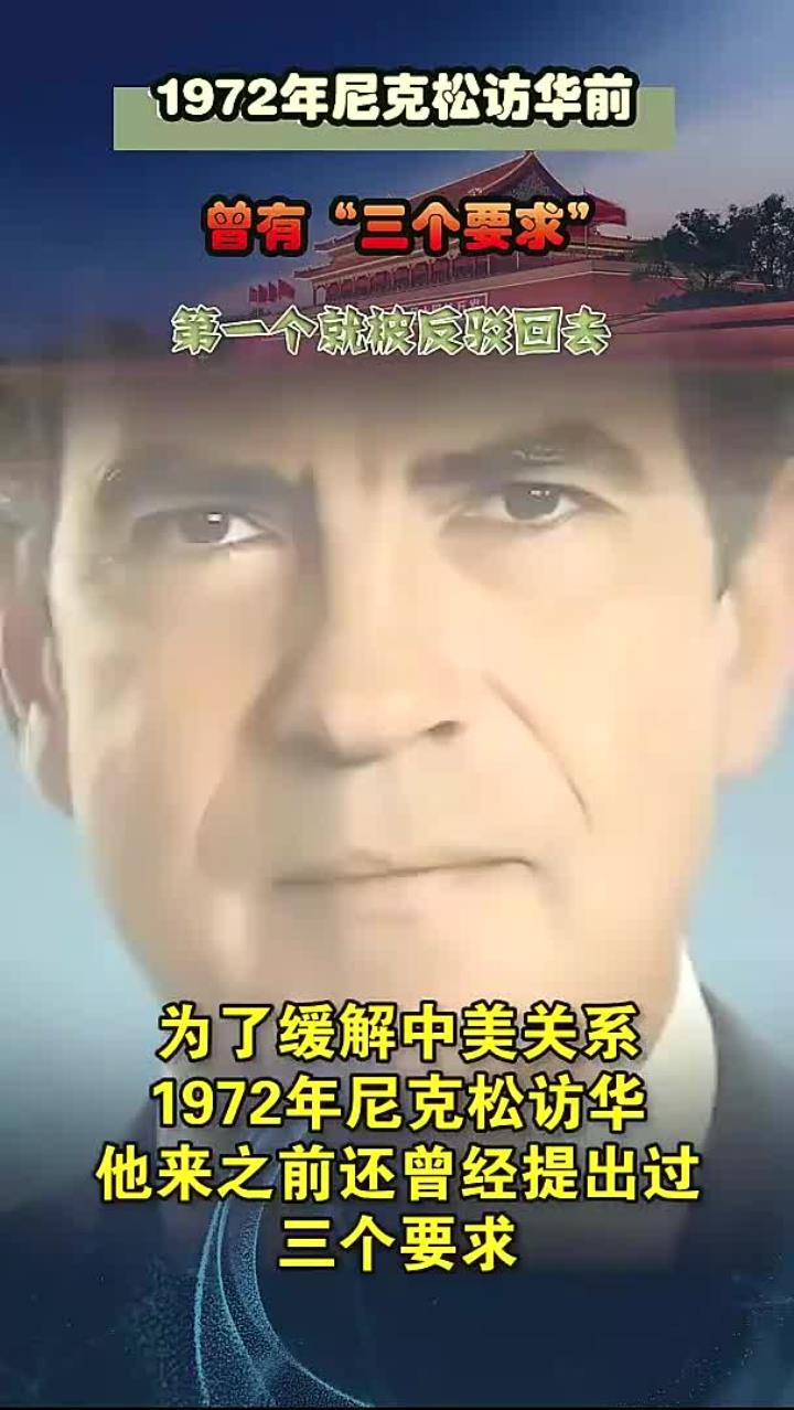 1972年,尼克松访华前曾有“三个要求”,第一个就被反驳回去