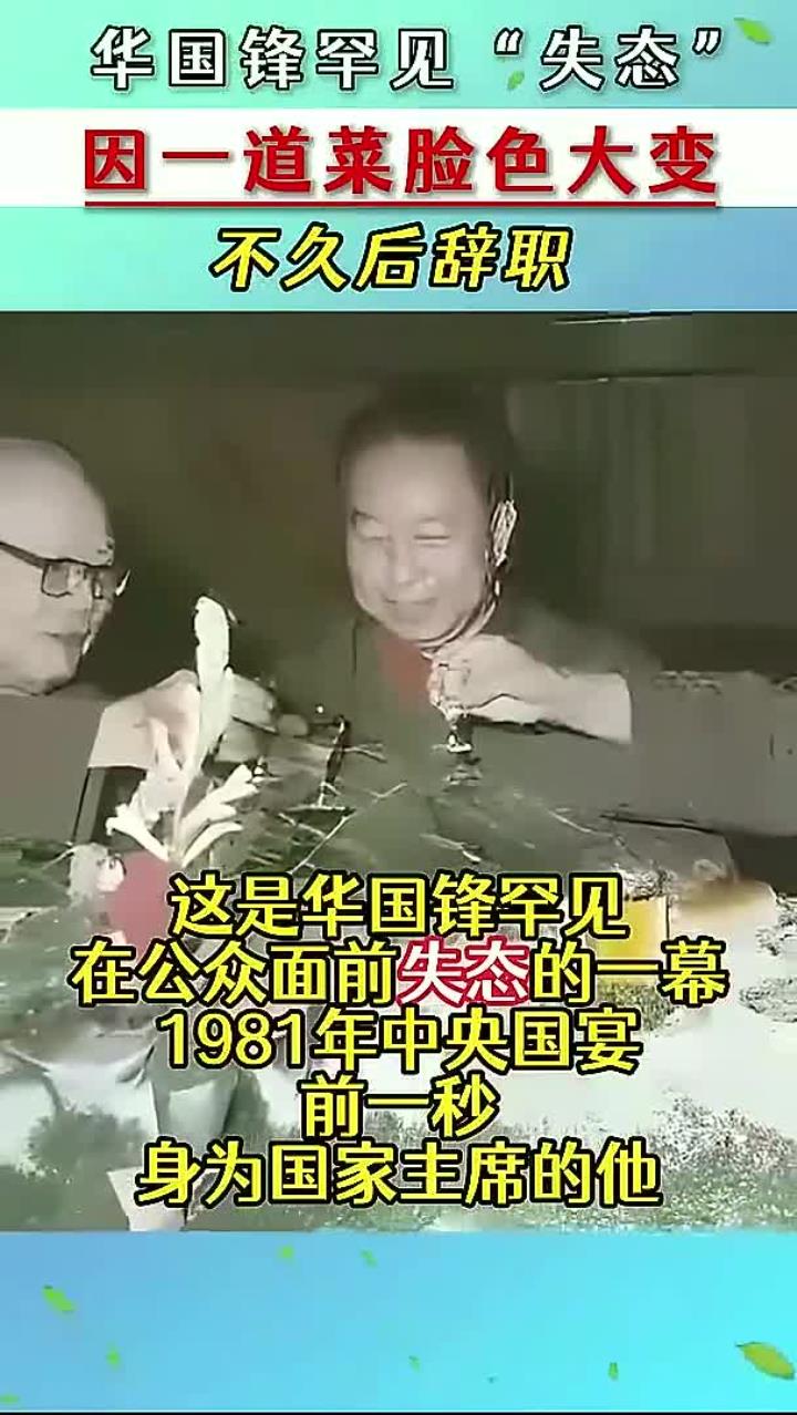 华国锋1981年国宴上的独特反应与菜品有关