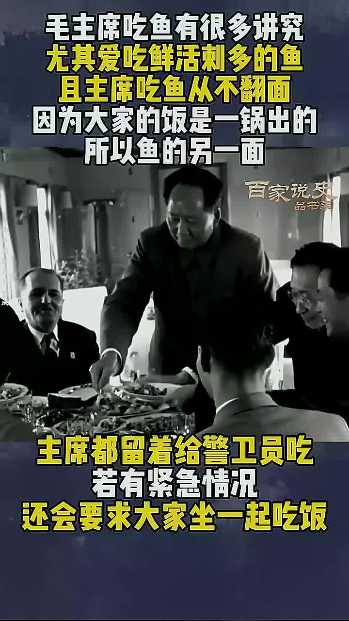 毛主席对吃鱼的讲究:要求鲜活和刺多,只吃半边鱼