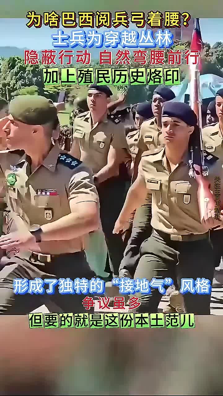 巴西阅兵为何弯腰行礼?原来是战斗中的生存智慧