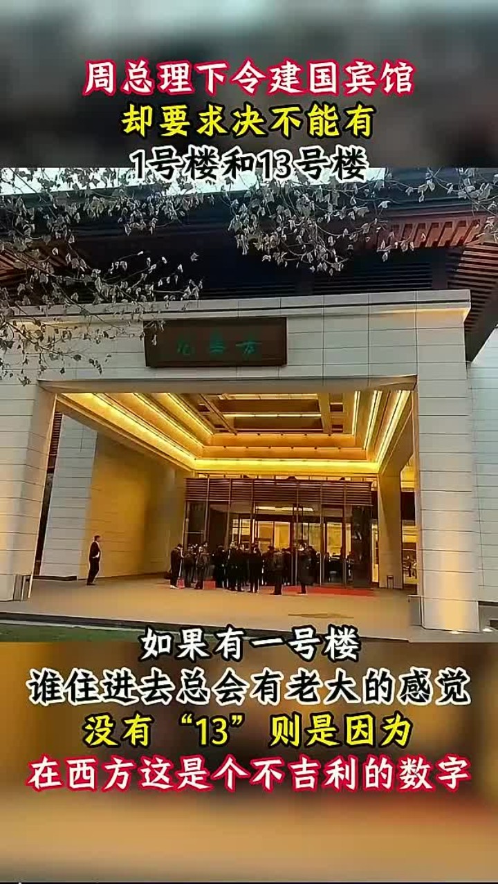 建造钓鱼台国宾馆,周总理却提出特殊要求,不能有1号楼和13号楼