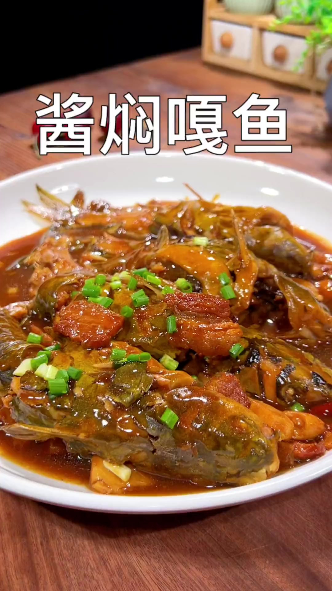 爱吃鱼的可以试试这个酱焖嘎鱼，这个方法我用了几十年了真的很好