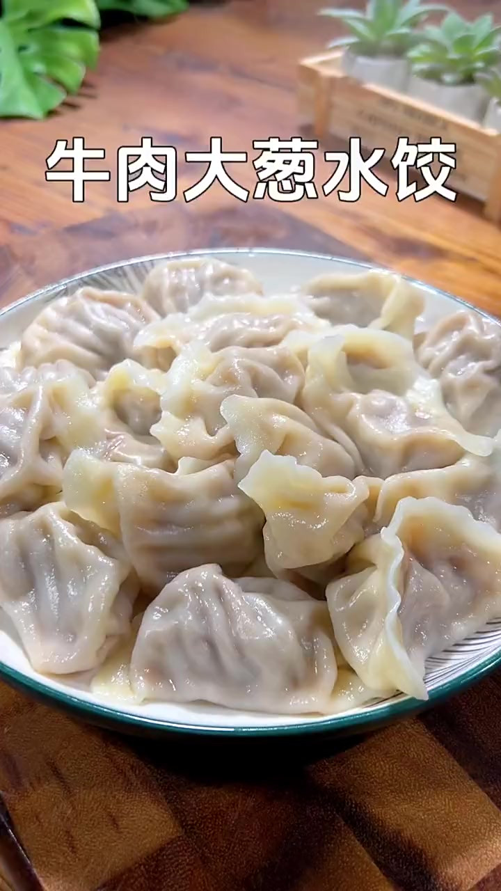 好吃不过饺子 牛肉大葱水饺馅这样调鲜嫩多汁满口留香真的太好吃