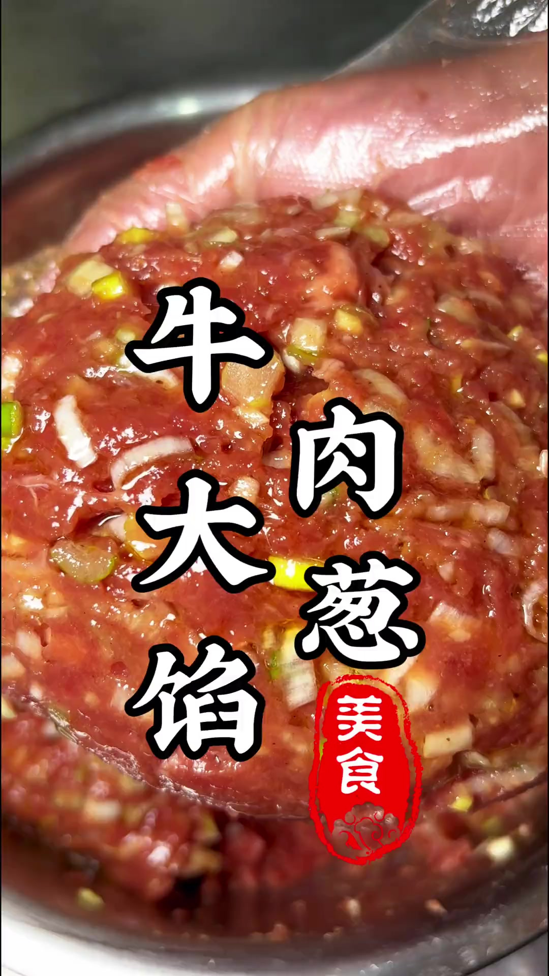 巨好吃的牛肉大葱馅来了!鲜嫩多汁太好吃了!