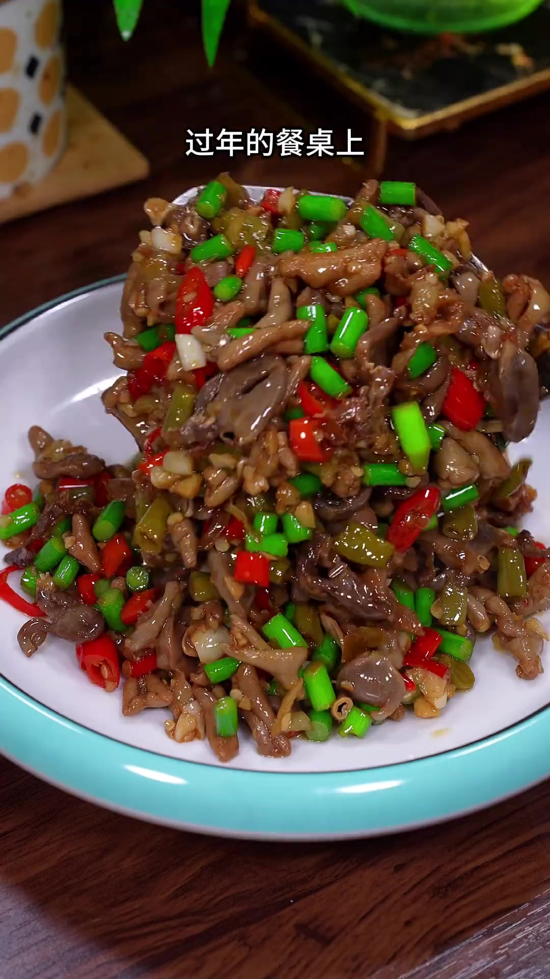 过年的餐桌上，来上这么一道家常下饭菜，酸辣鸡杂，好吃又下饭