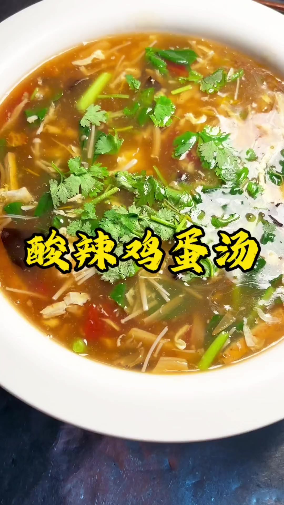 河南大席压轴菜，酸辣鸡蛋汤，人送外号“滚蛋汤”！酸酸辣辣，开