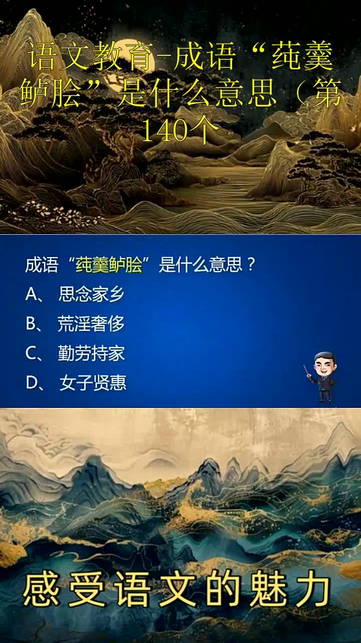 语文教育-成语“莼羹鲈脍”是什么意思第140个 ~