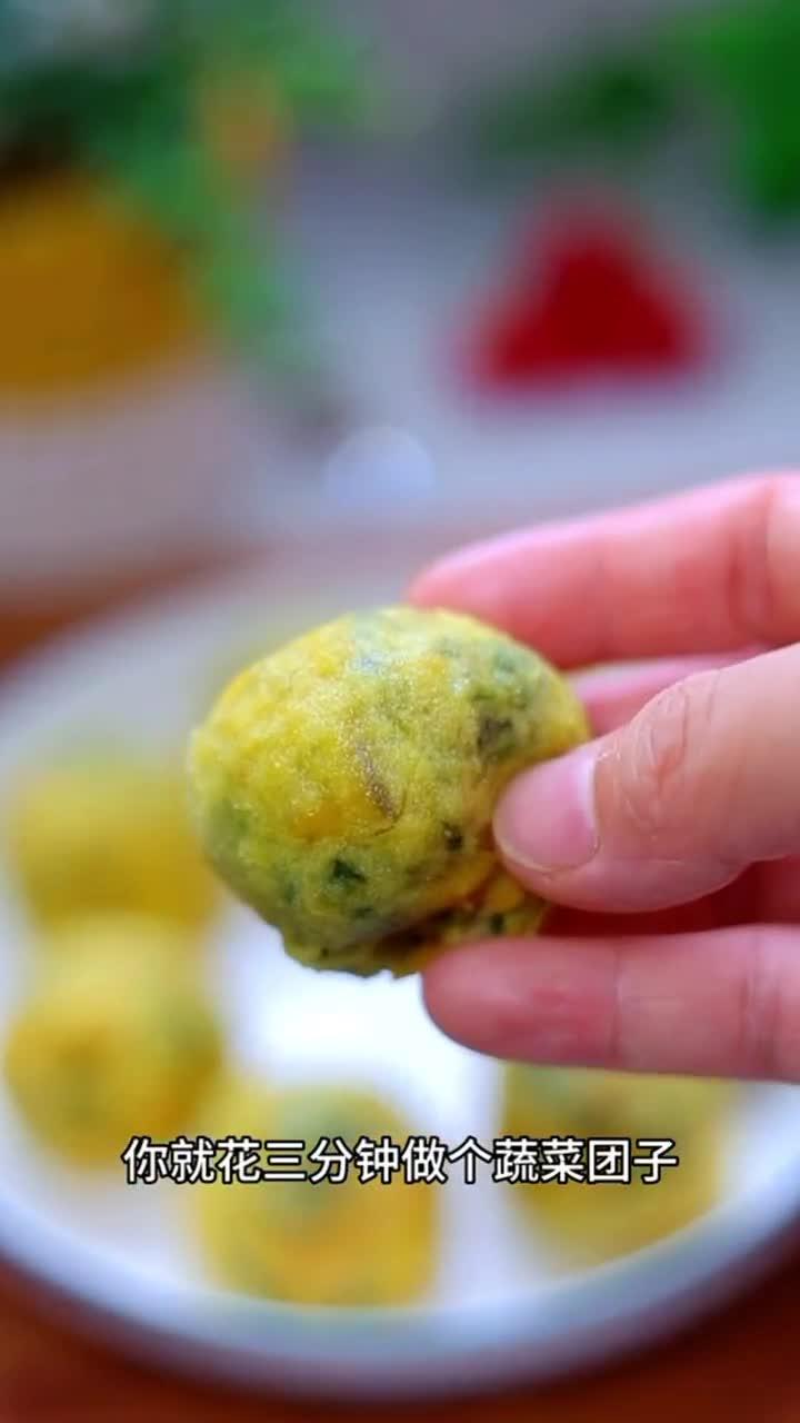 不用发面现吃现做的蔬菜团子，好吃还不长肉肉蔬菜团子