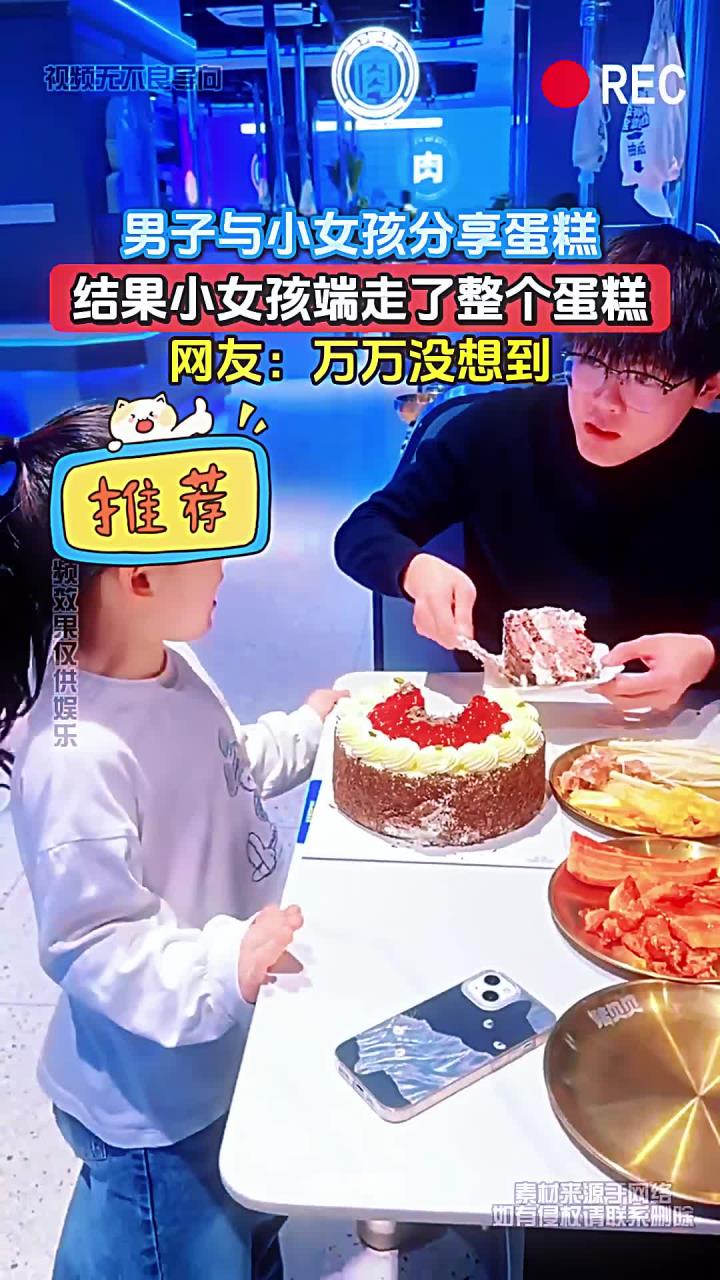 男子与小女孩分享蛋糕，结果小女孩端走了整个蛋糕，网友：万万没想到