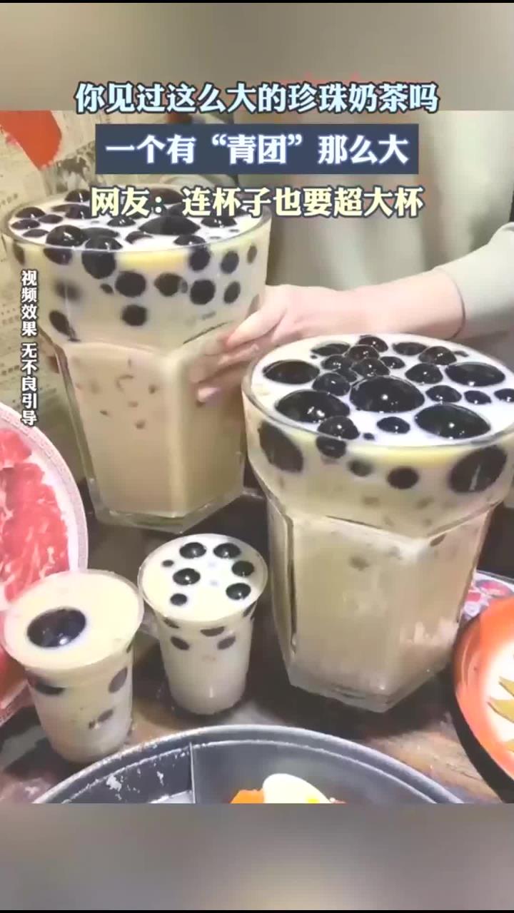 你见过这么大的珍珠奶茶吗?一个有“青团”那么大
