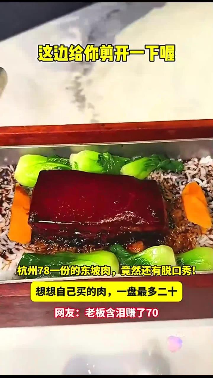 杭州78一份的东坡肉,竟然还有脱口秀!连“沪爷”都要打包带走!