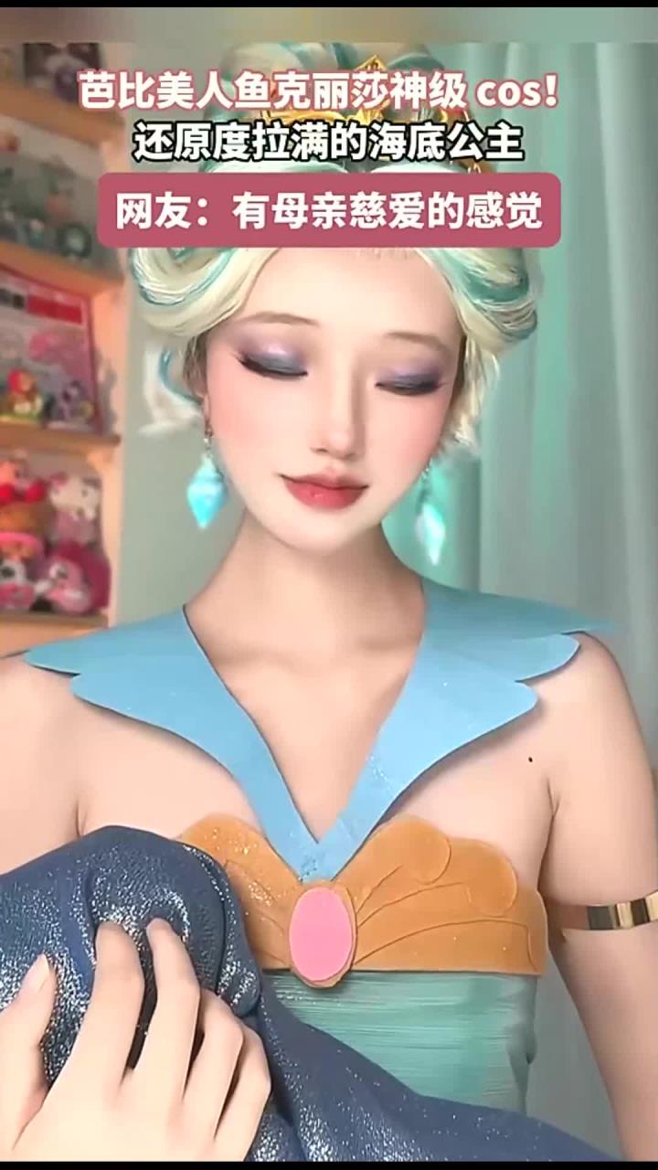 芭比美人鱼克丽莎神级 cos!还原度拉满的海底公主,这波梦幻感绝
