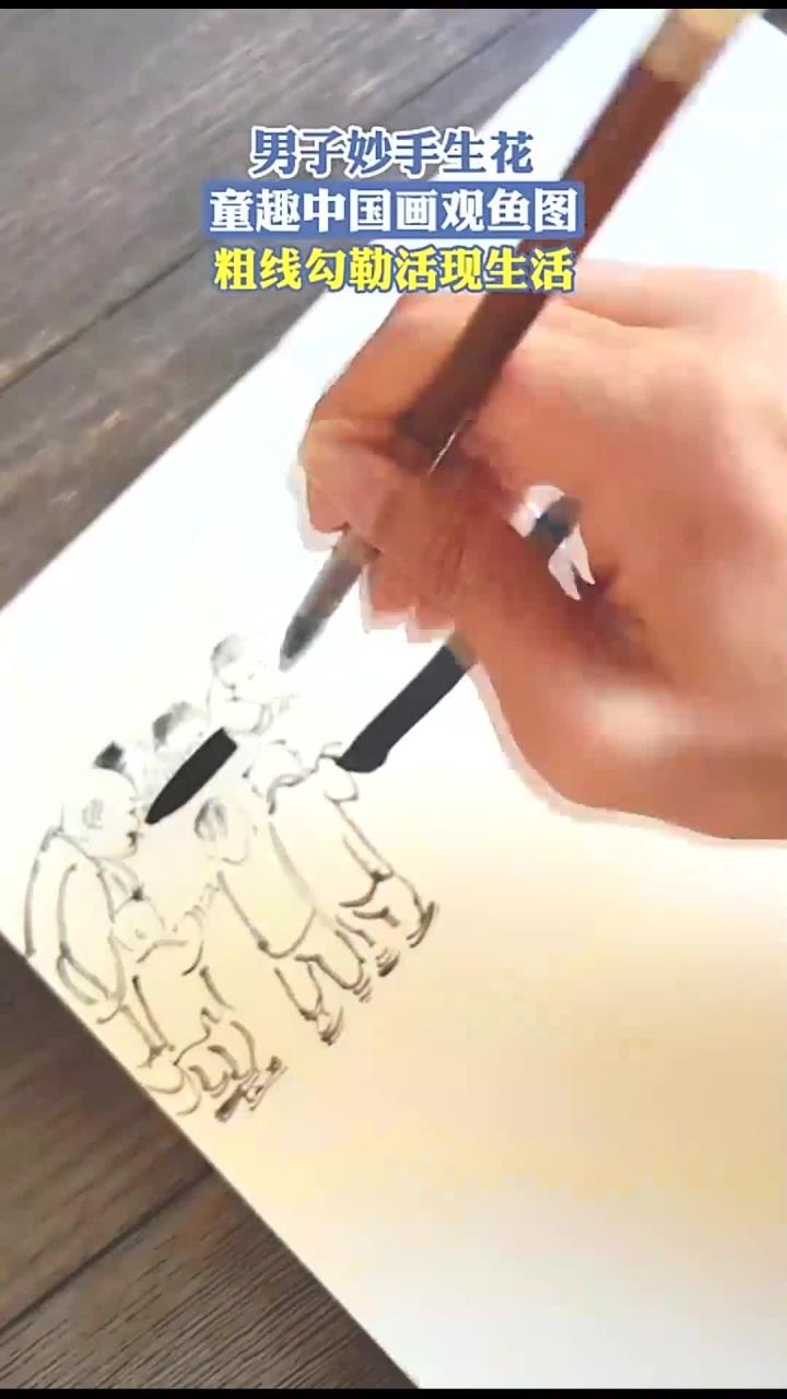 男子妙手生花!童趣中国画观鱼图,粗线勾勒活现生活