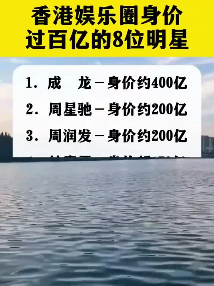 香港娱乐圈身价过百亿的8位明星