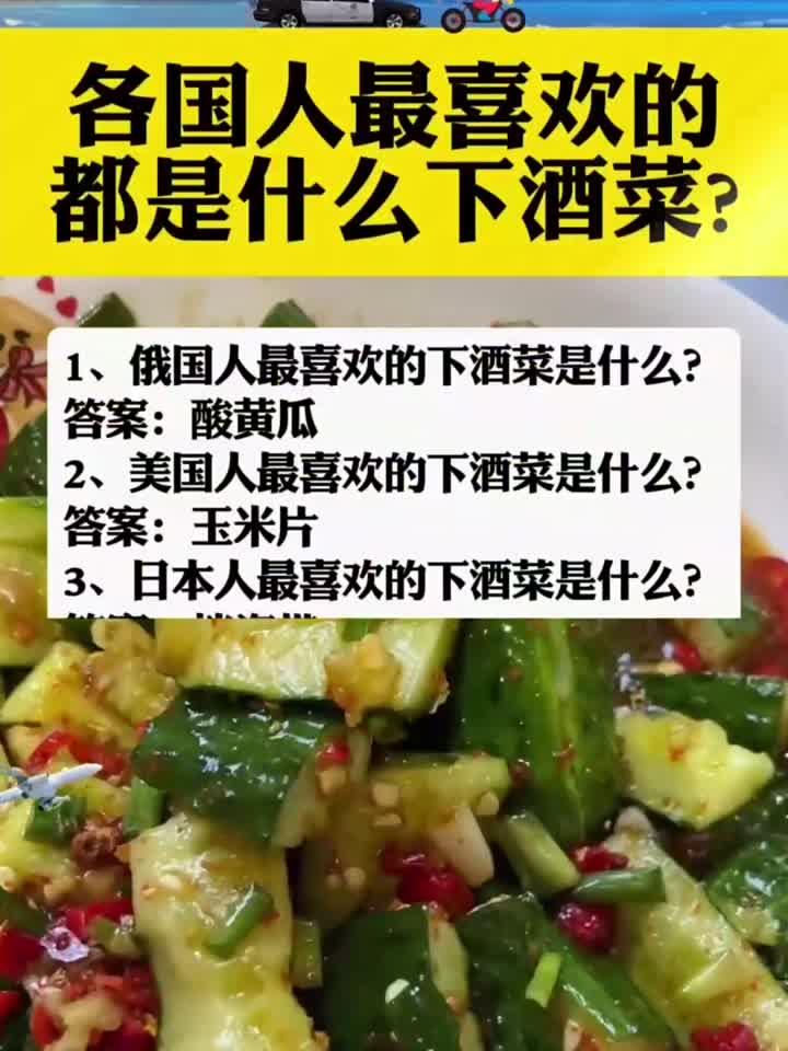 世界各国下酒菜都是什么?