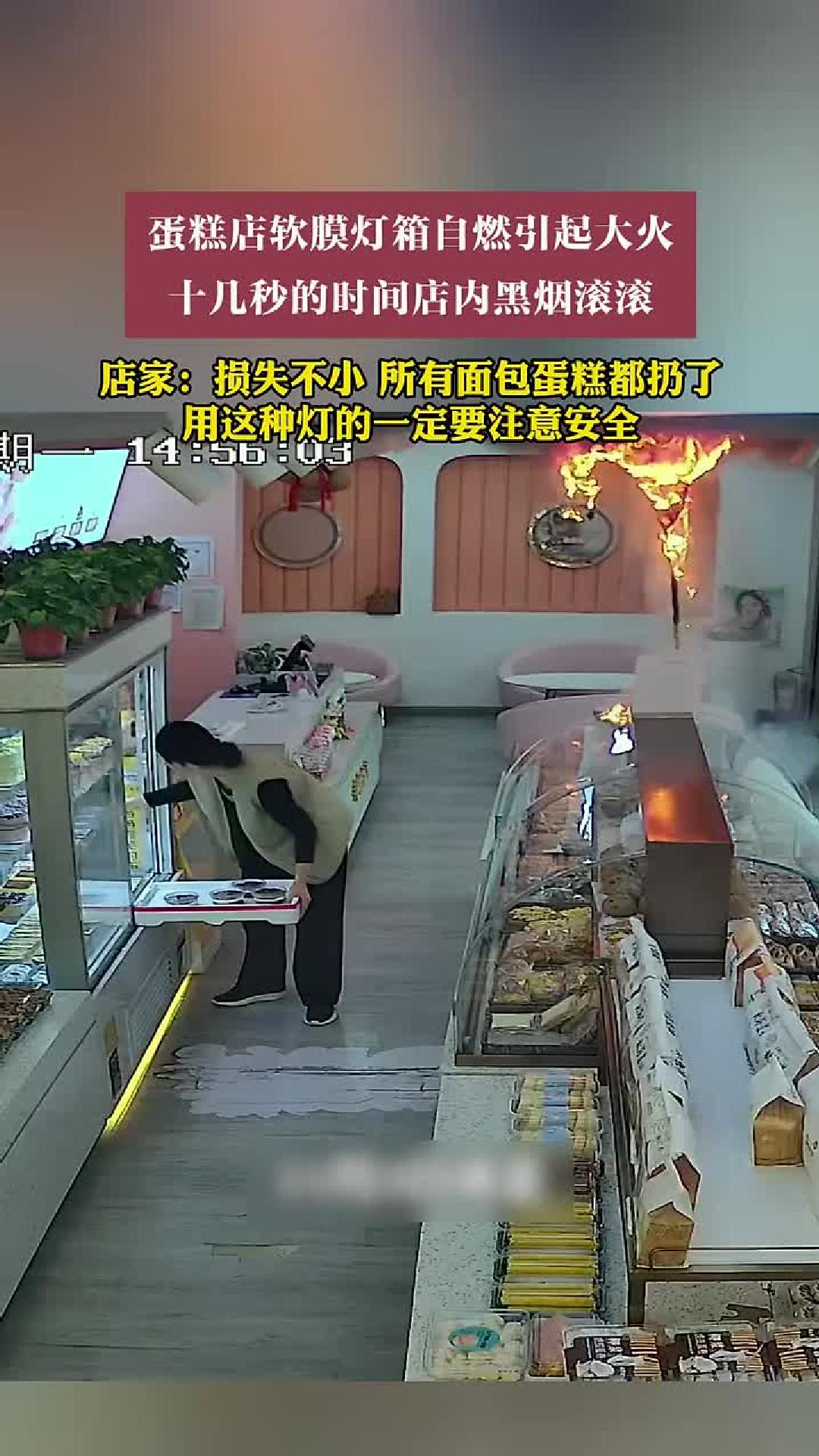 蛋糕店软膜灯箱自燃，黑烟滚滚。