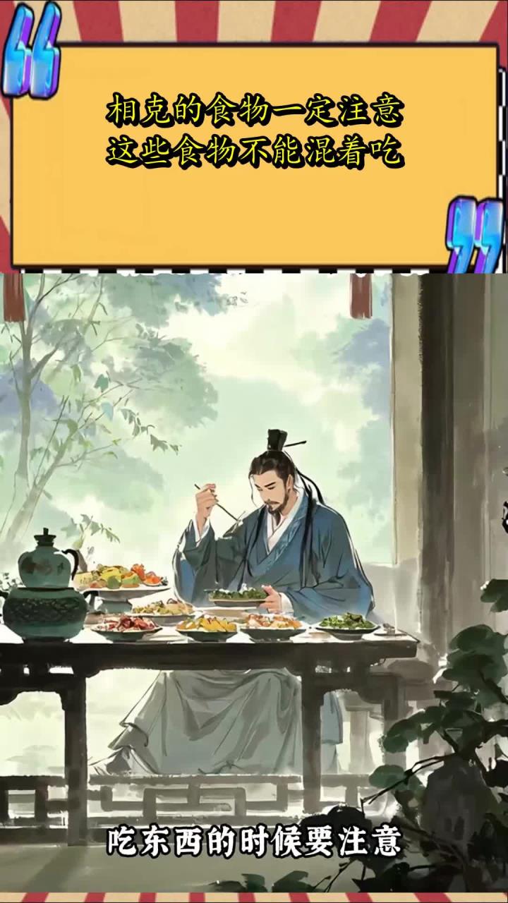 相克的食物一定注意,这些食物不能混着吃