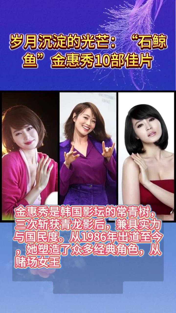 岁月沉淀的光芒:“石鲸鱼”金惠秀10部佳片