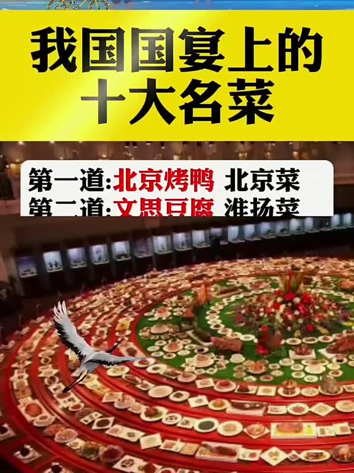 我国国宴上的十大名菜