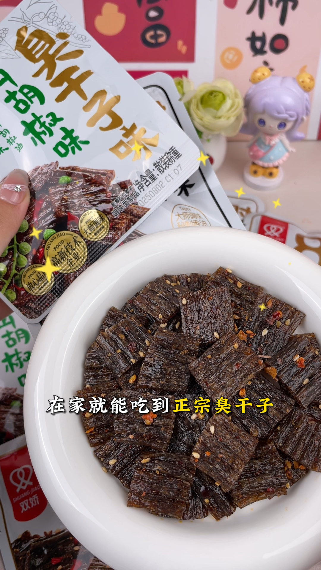 有没有跟我一样吃啥都没有胃 口的那你一定要试试这个臭干子辣条