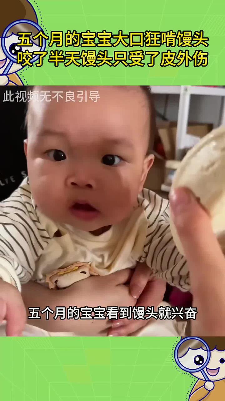 五个月的宝宝大口狂啃馒头,咬了半天馒头只受了皮外伤