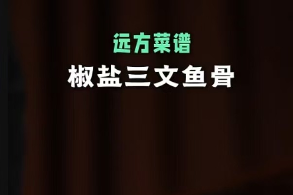 远方菜谱-椒盐三文鱼骨