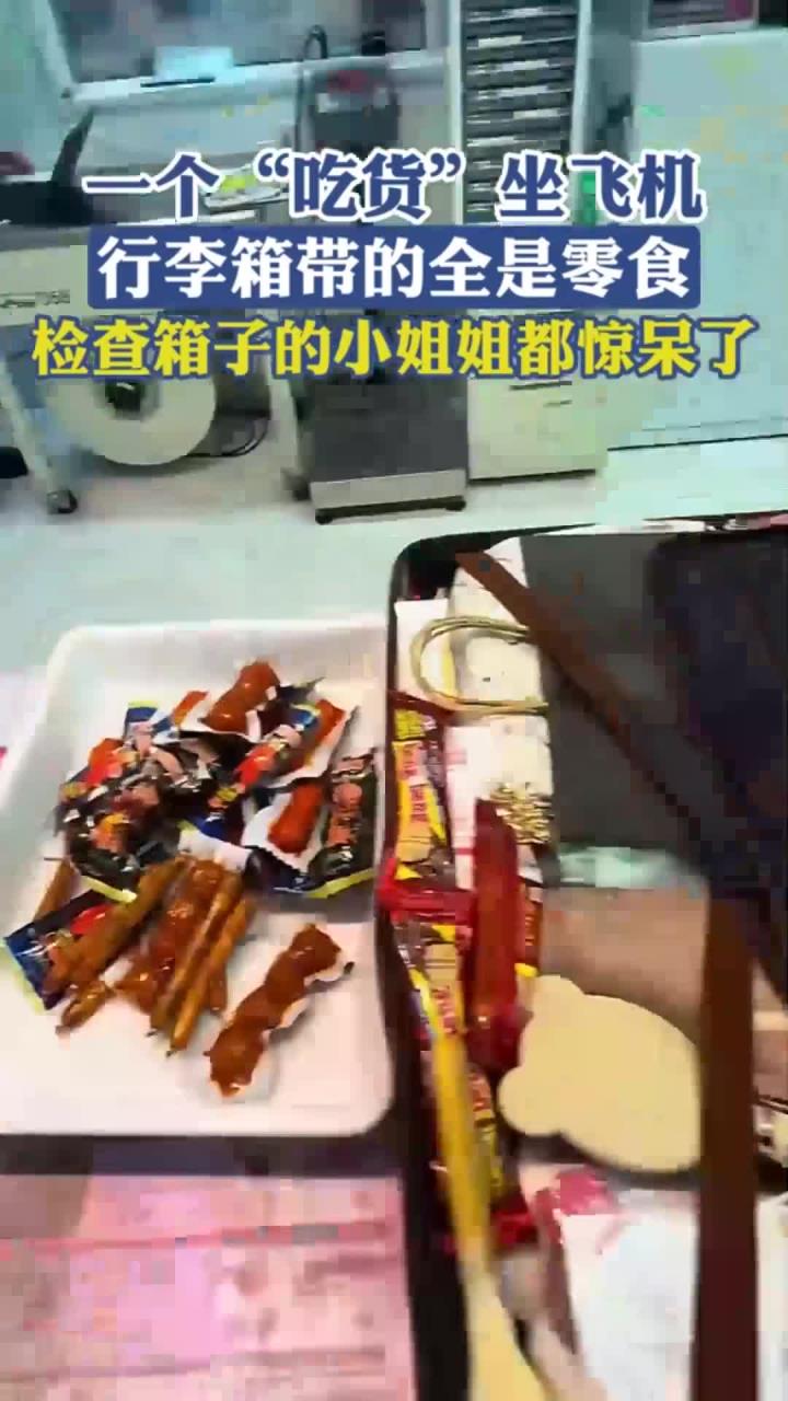 一个“吃货”坐飞机,行李箱带的全是零食,检查箱子的小姐姐都惊
