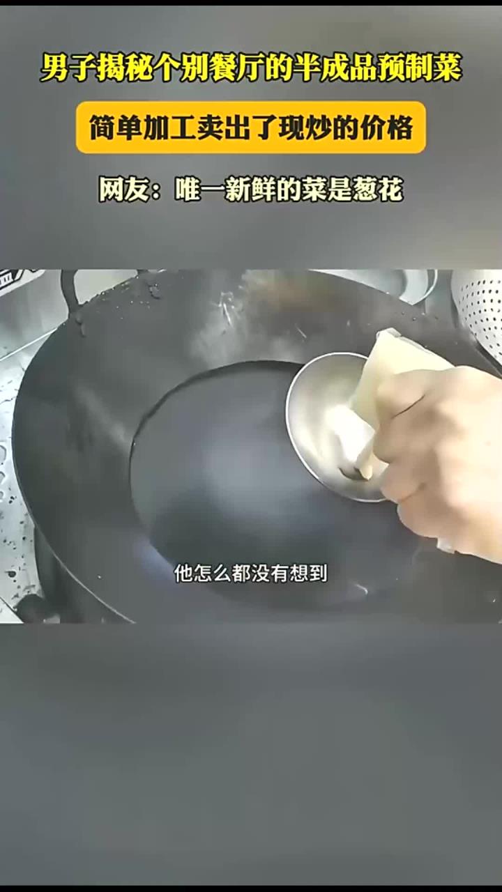 男子揭秘个别餐厅的半成品预制菜,简单加工卖出了现炒的价格