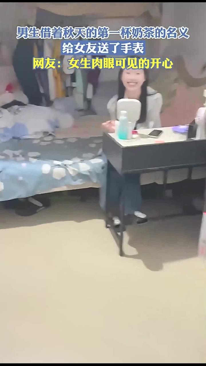 男生借着秋天的第一杯奶茶的名义,给女友送了手表,网友:女生肉