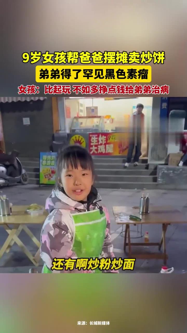 9岁女孩帮爸爸摆摊卖炒饼,弟弟得了罕见病黑色素瘤
