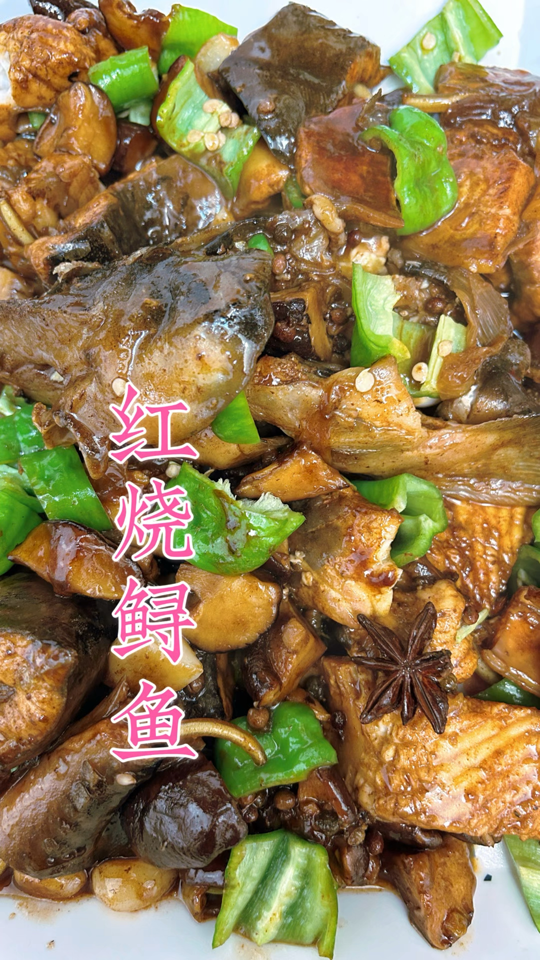 红烧鲟鱼,鲜嫩可口