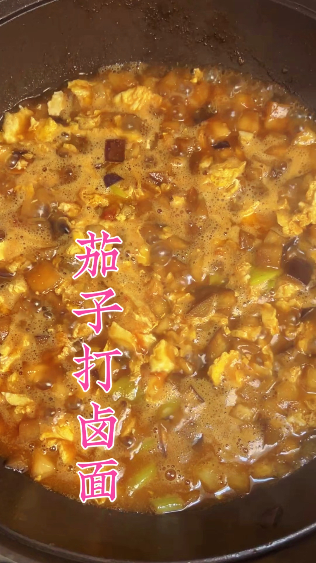 茄子打卤面,好吃又简单