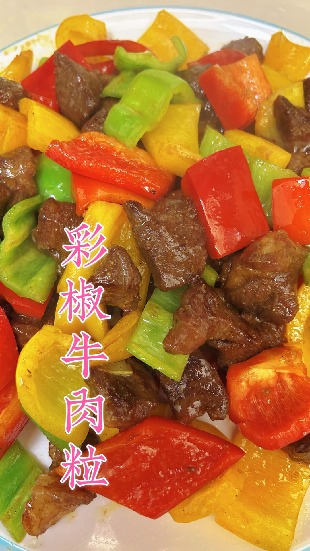 彩椒牛肉粒,好吃又营养