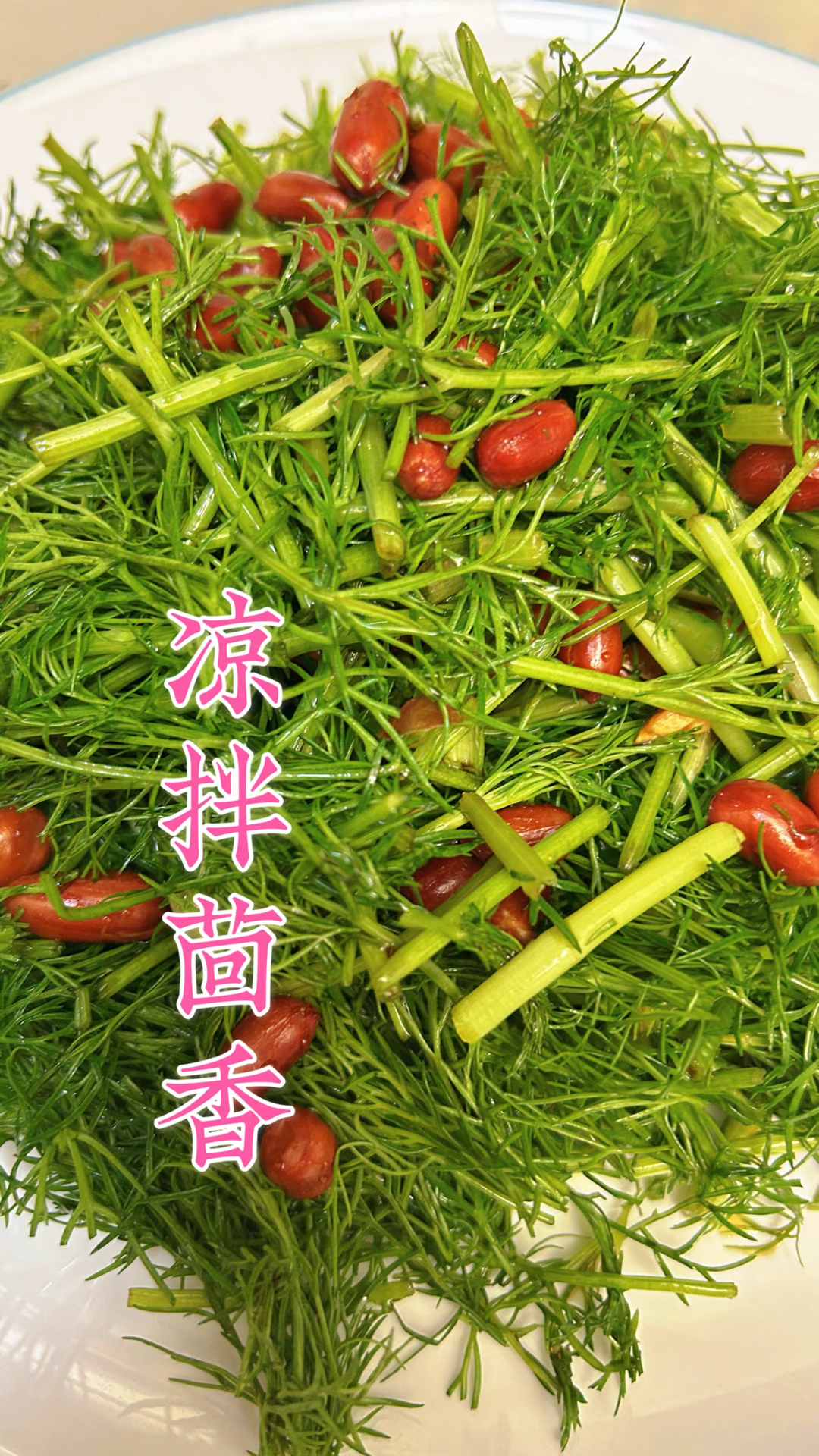 凉拌茴香,确实很好吃